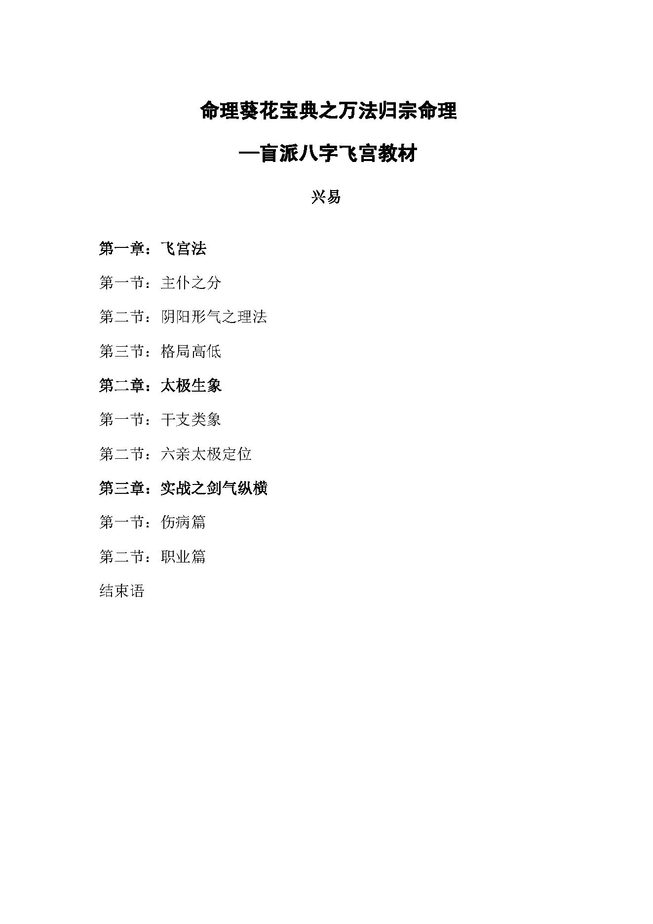 297-《命理葵花宝典—盲派八字飞宫教材》（158页）兴易.pdf_第1页