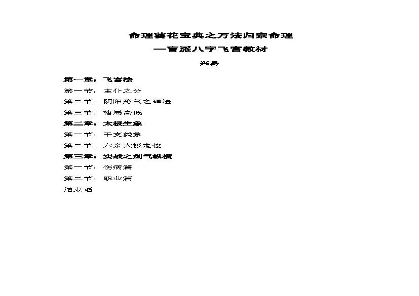 297-《命理葵花宝典—盲派八字飞宫教材》（158页）兴易.pdf(1.01MB_157页) 1.pdf百度网盘合集