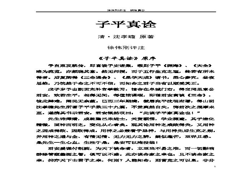 298-徐伟刚 - 《子平真诠》评注.pdf(819.84KB_124页)