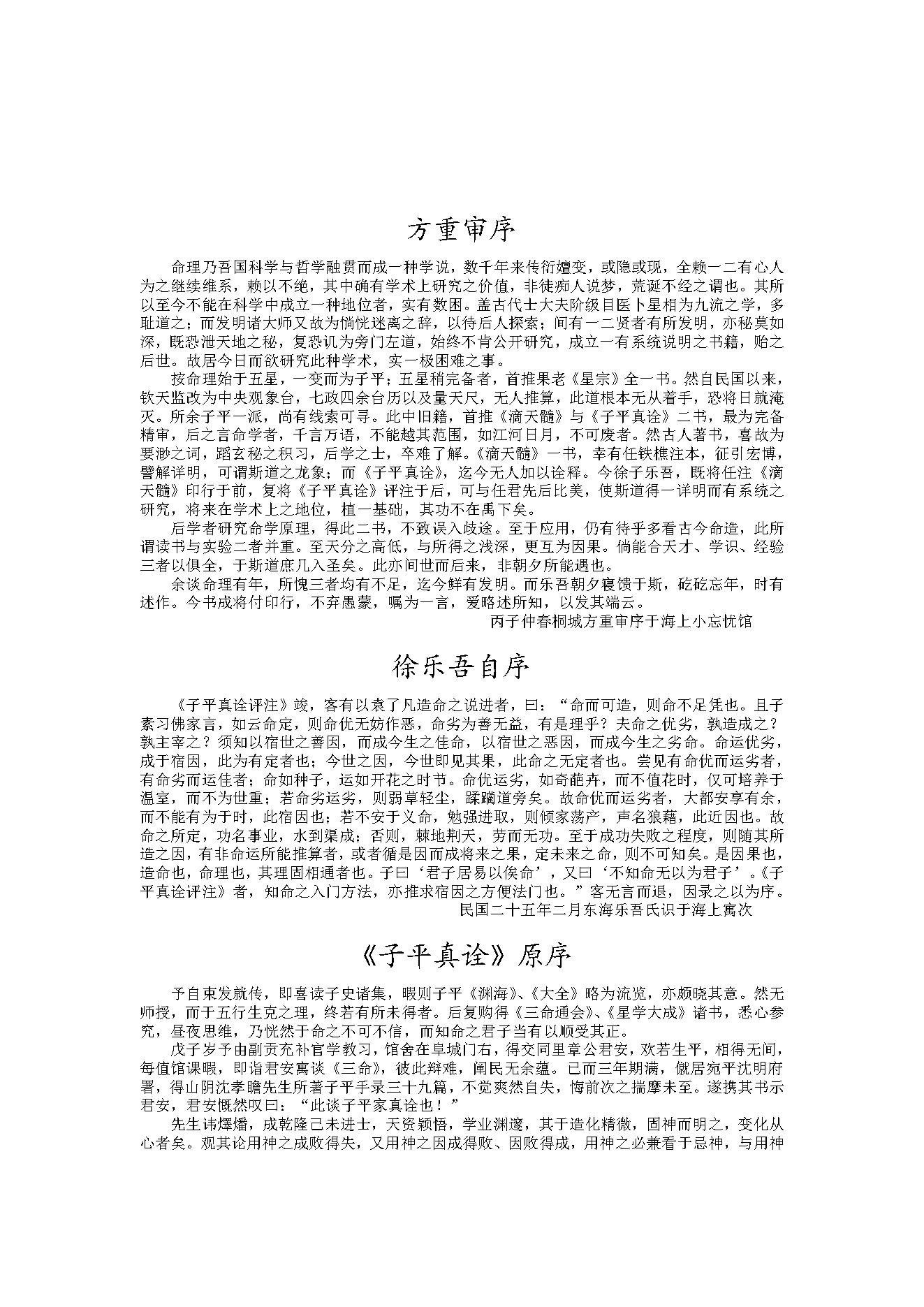 299-徐乐吾[民国] - 子平真诠评注.pdf_第4页