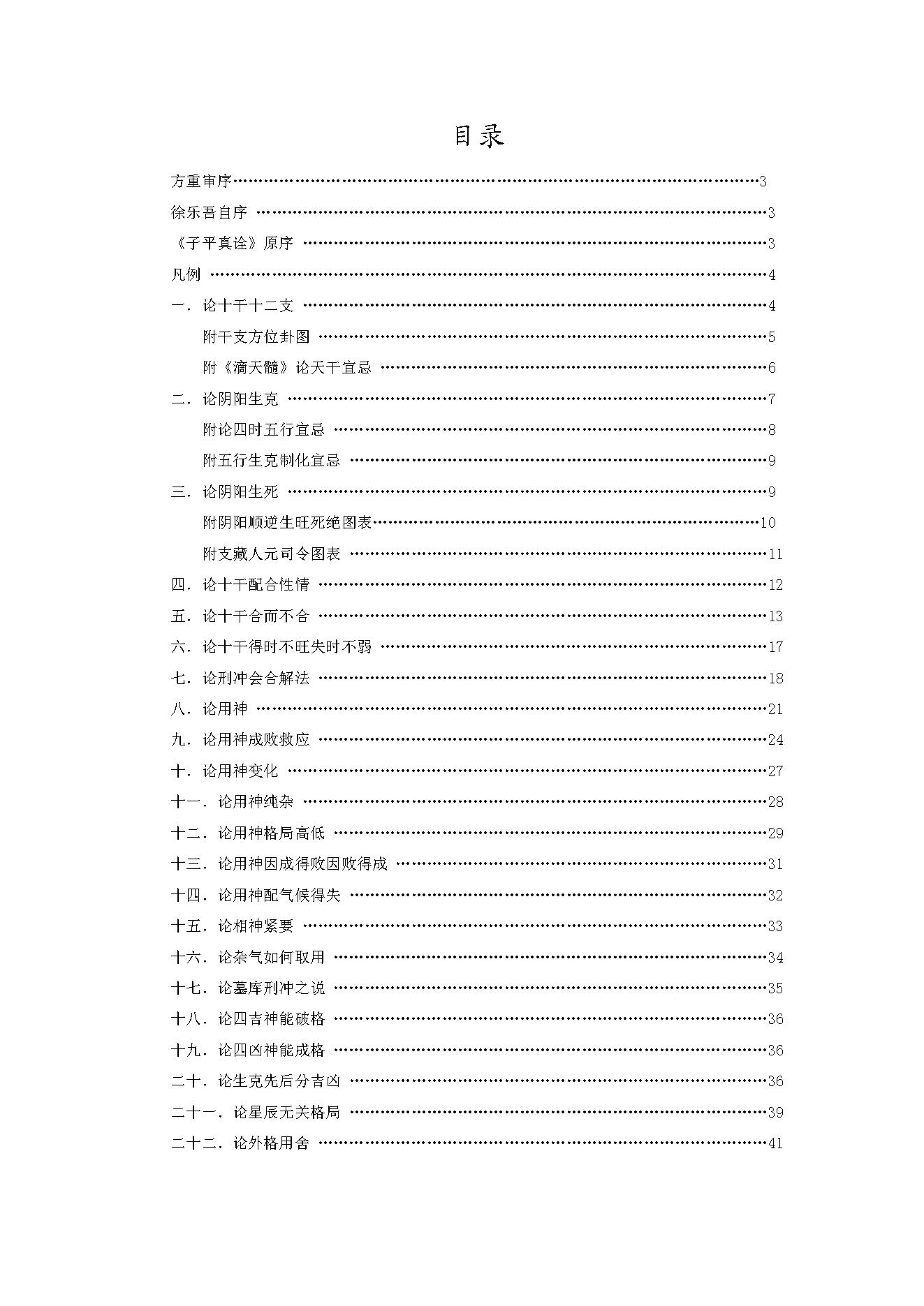 299-徐乐吾[民国] - 子平真诠评注.pdf_第2页