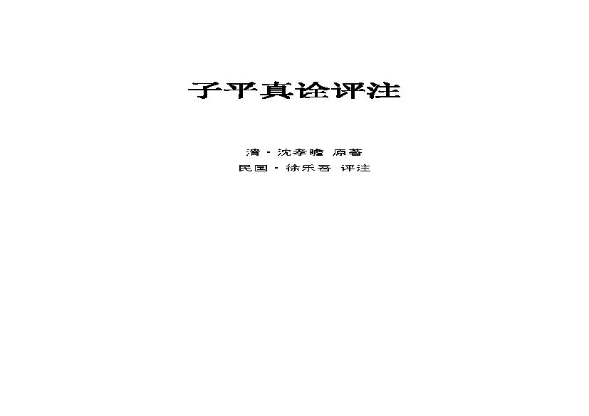 299-徐乐吾[民国] - 子平真诠评注.pdf(889.87KB_78页)