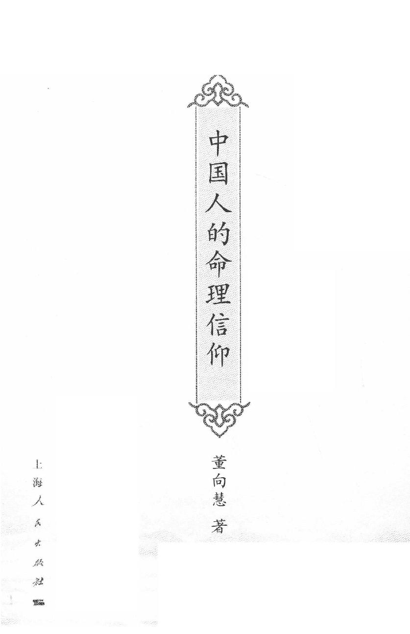 30-2011.12_《中国人的命理信仰》_董向慧著.pdf_第1页