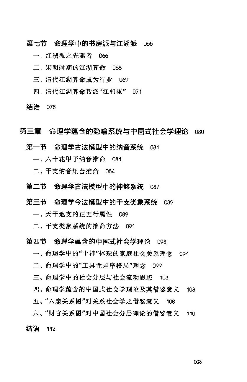 30-2011.12_《中国人的命理信仰》_董向慧著.pdf_第9页