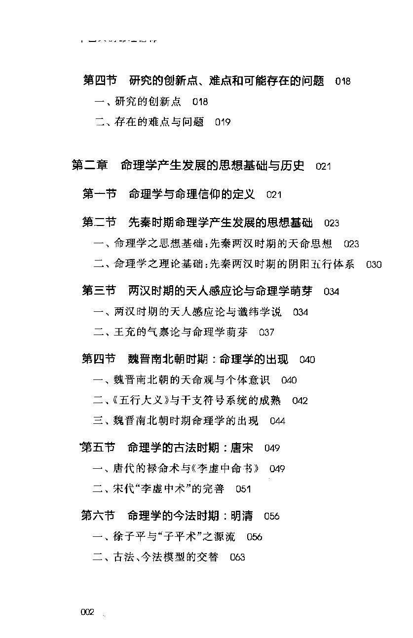 30-2011.12_《中国人的命理信仰》_董向慧著.pdf_第8页