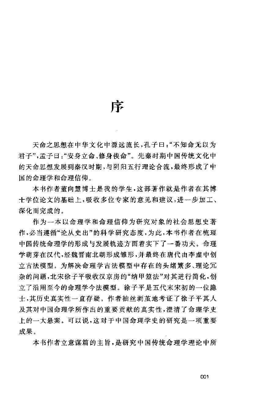 30-2011.12_《中国人的命理信仰》_董向慧著.pdf_第2页