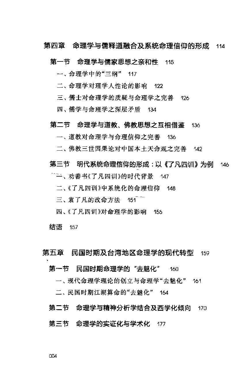 30-2011.12_《中国人的命理信仰》_董向慧著.pdf_第10页