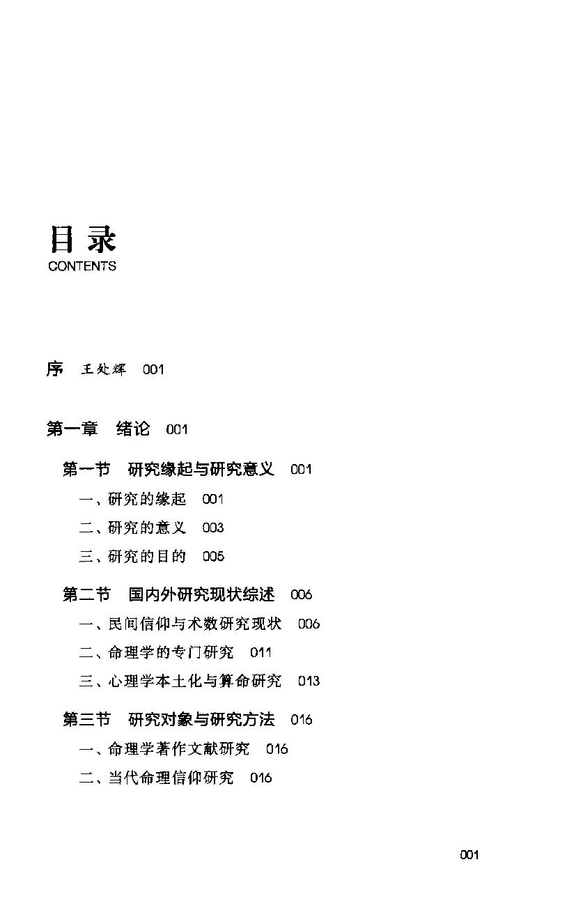 30-2011.12_《中国人的命理信仰》_董向慧著.pdf_第7页