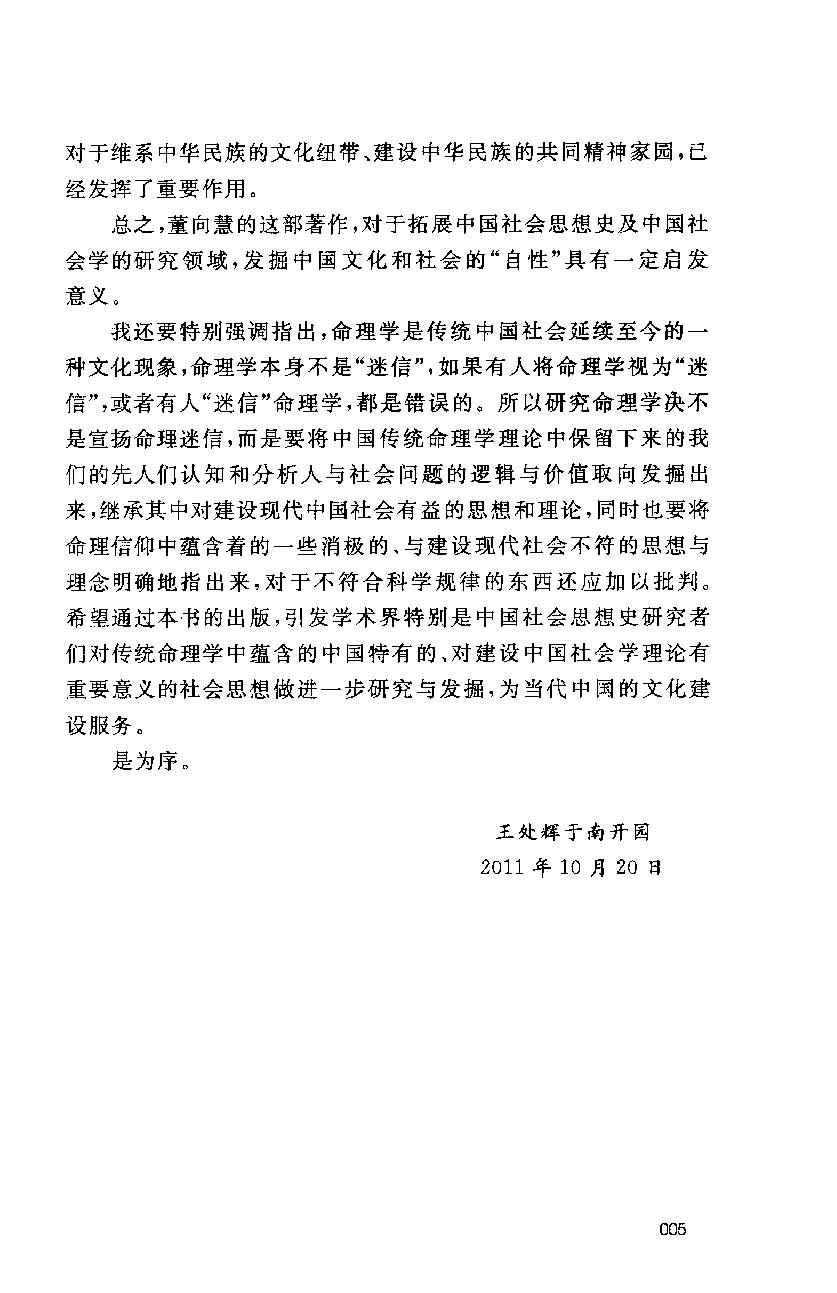 30-2011.12_《中国人的命理信仰》_董向慧著.pdf_第6页