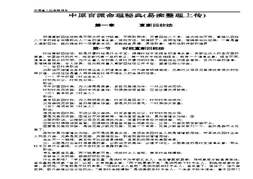 300-中原盲派命理.pdf(404.27KB_29页)