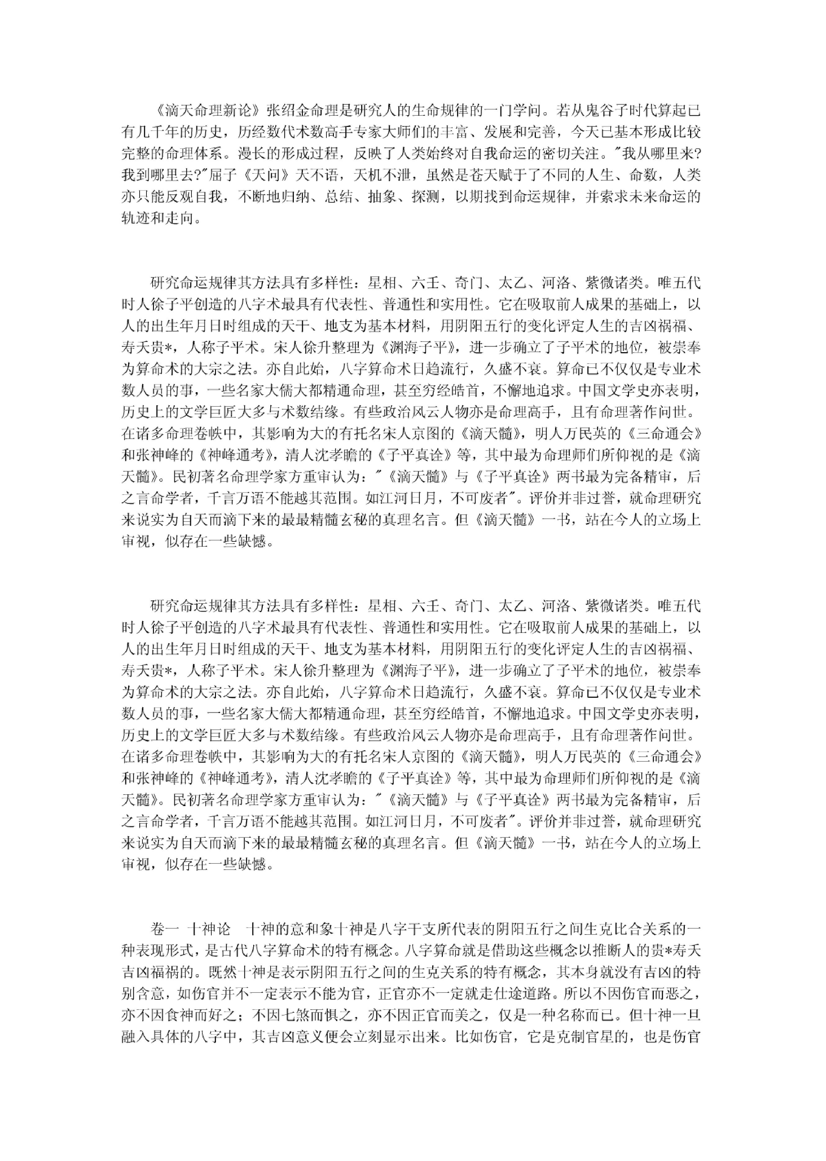 301-《滴天命理新论》张绍金.pdf_第1页