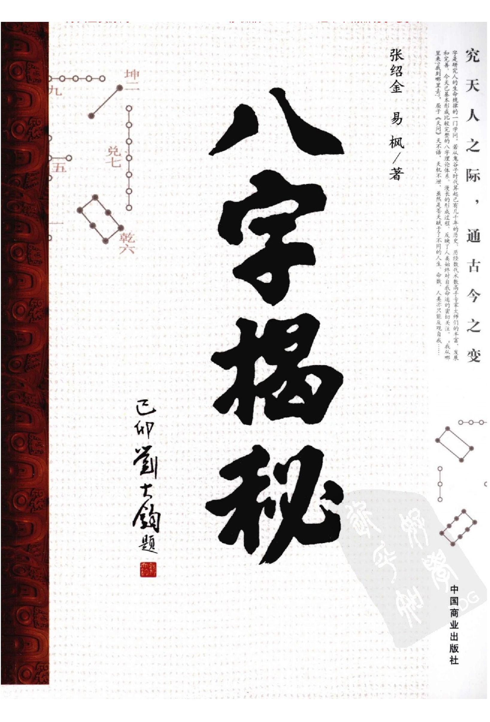 306-八字揭秘_张绍金，易枫着 .pdf_第1页