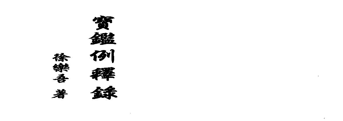 307-宝鉴例释录+--徐乐+吾 .pdf(1.47MB_61页) 宝鉴讲了什么.pdf[资源合集]