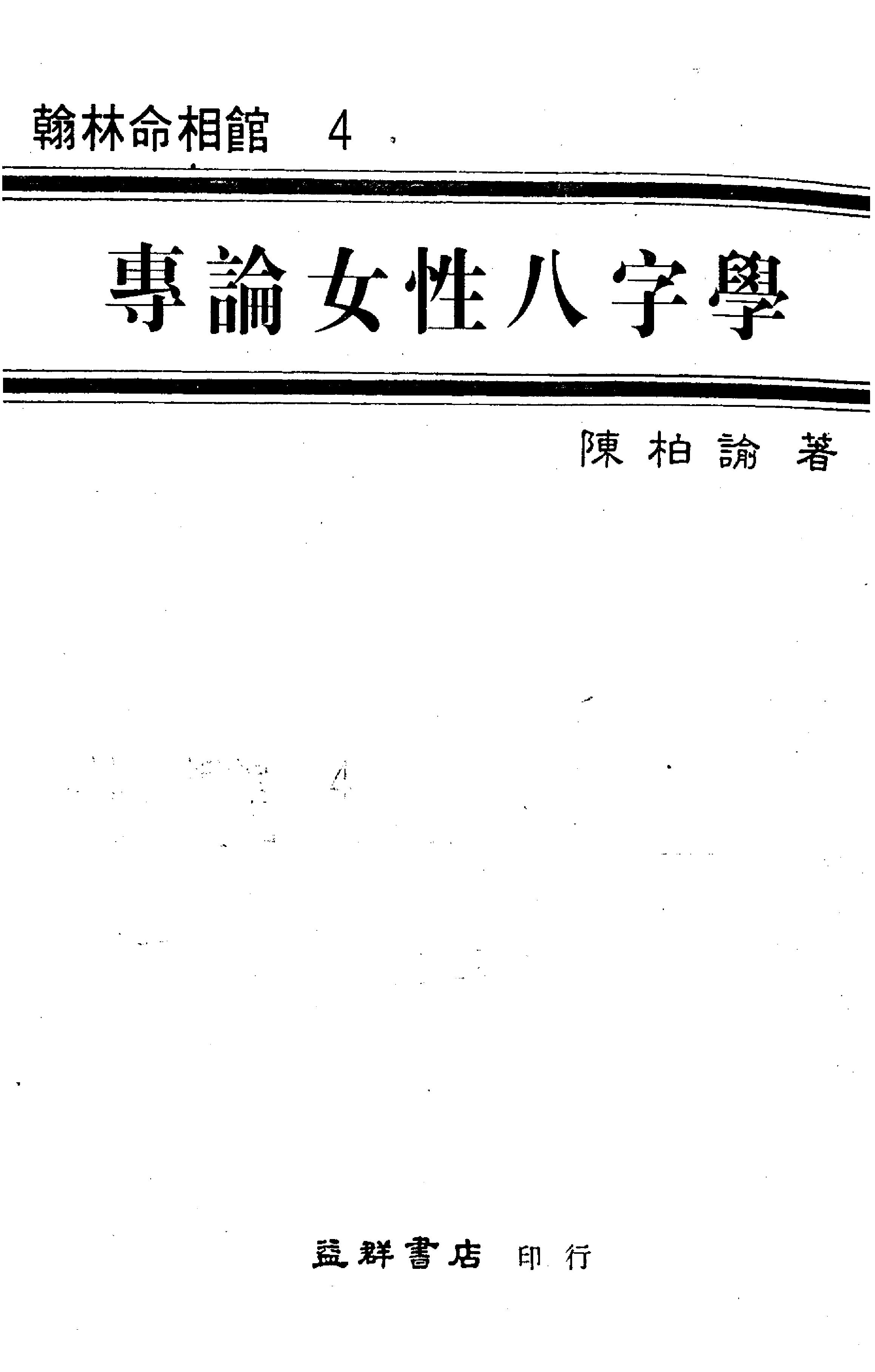 309-陈柏瑜4+专论女性八字学  .pdf_第2页