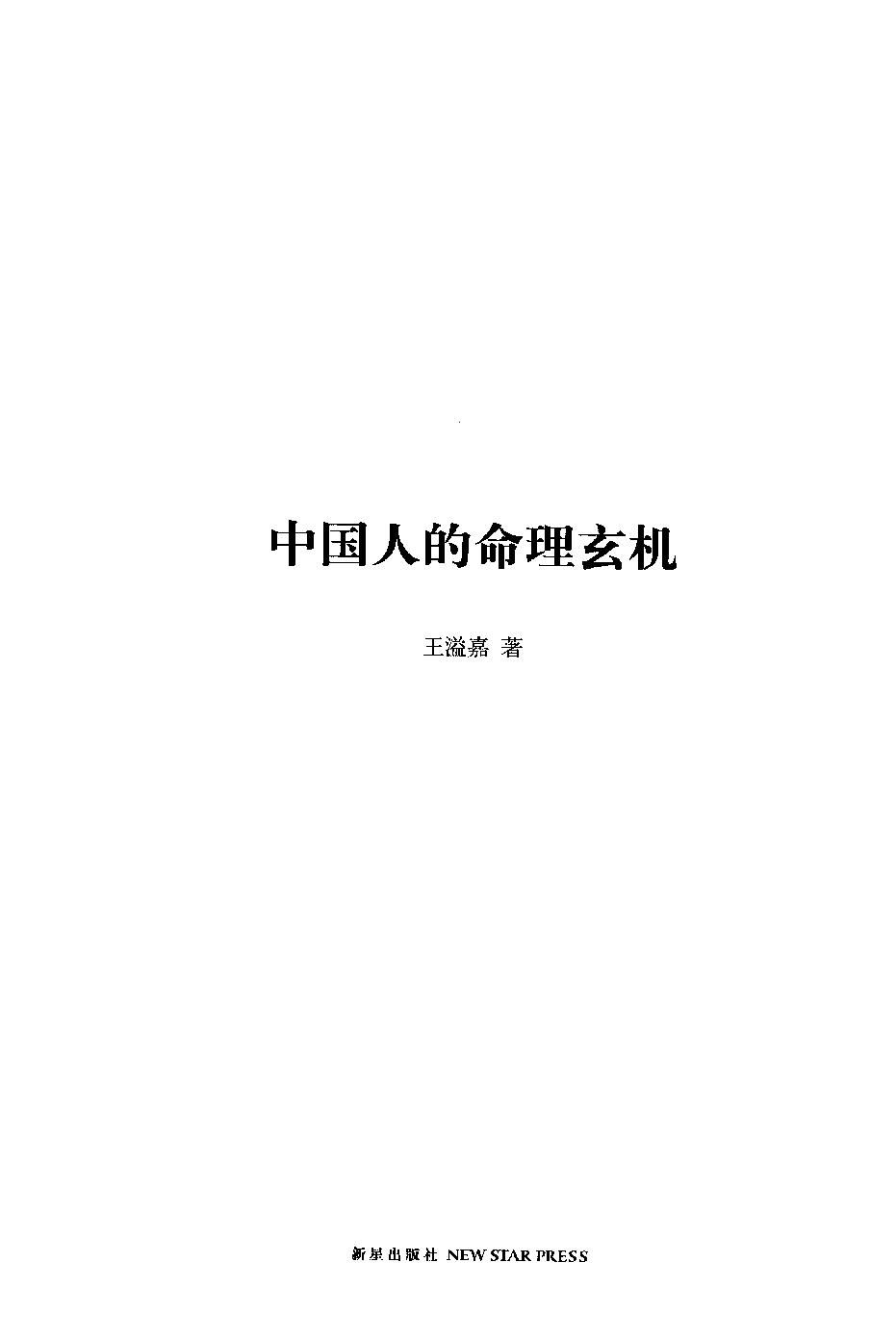 31-2012.06_《中国人的命理玄机》_王溢嘉著.pdf_第1页