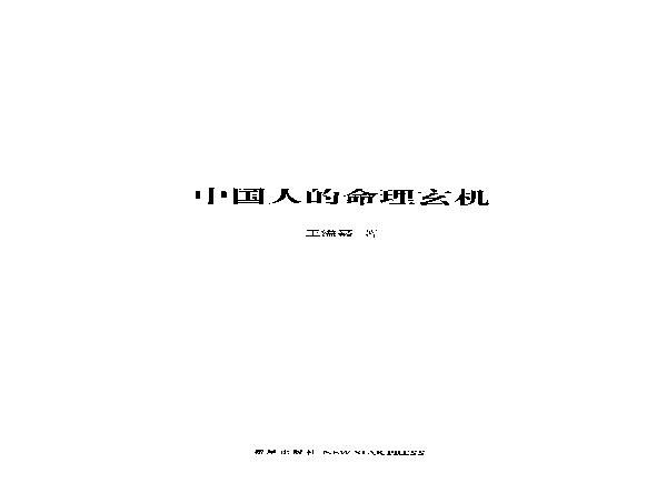 31-2012.06_《中国人的命理玄机》_王溢嘉著.pdf(8.43MB_241页)