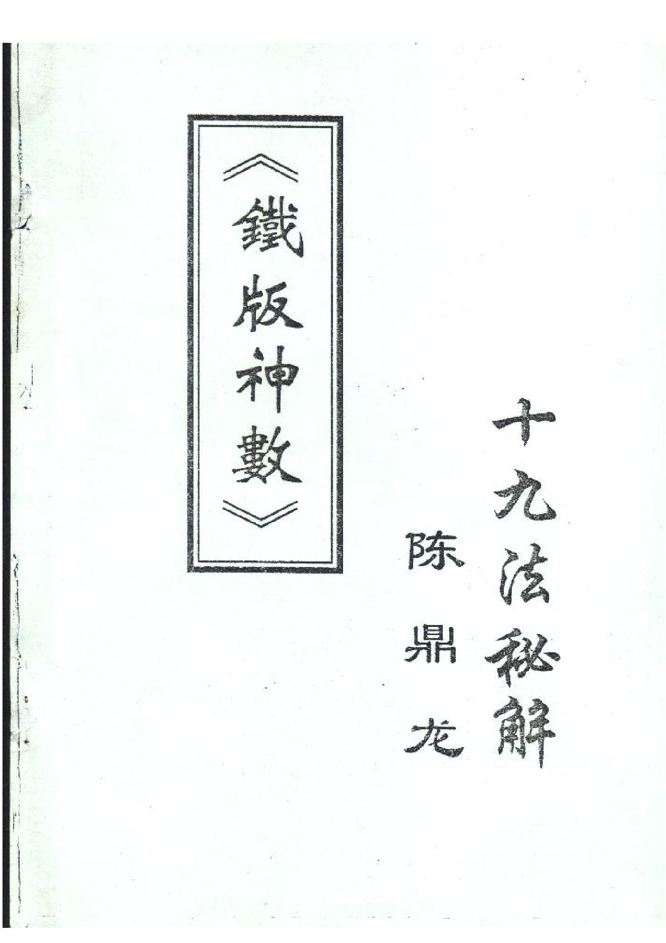 310-陈鼎龙-铁板神数十九法秘解 .pdf_第1页