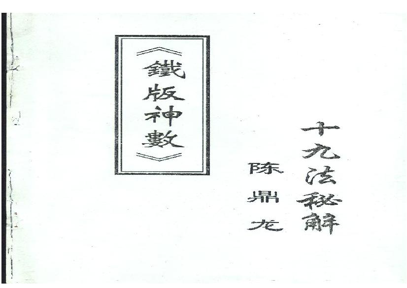 310-陈鼎龙-铁板神数十九法秘解 .pdf(6.03MB_58页)