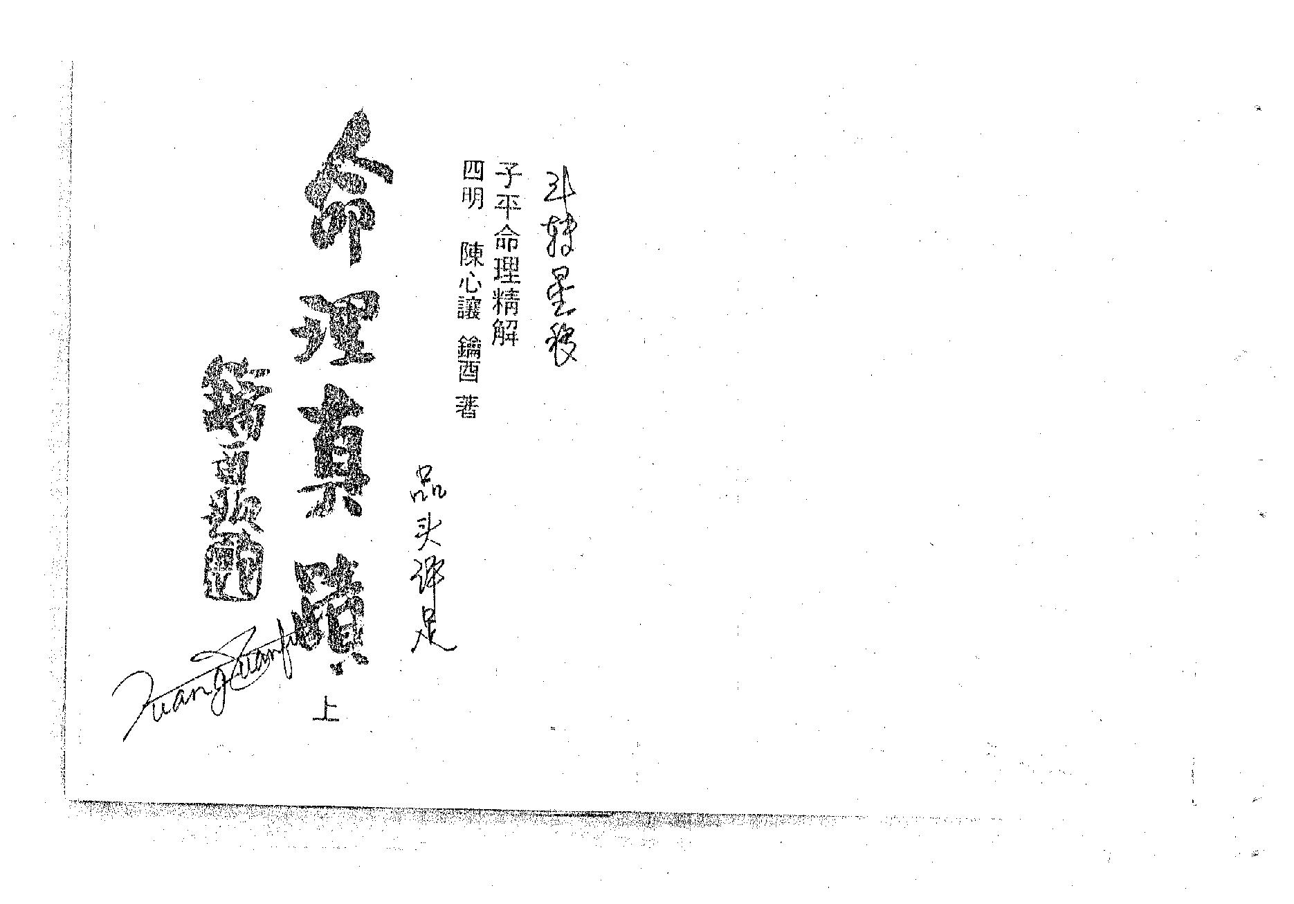 311-陈心让 - 命理真迹（上册）.pdf_第1页