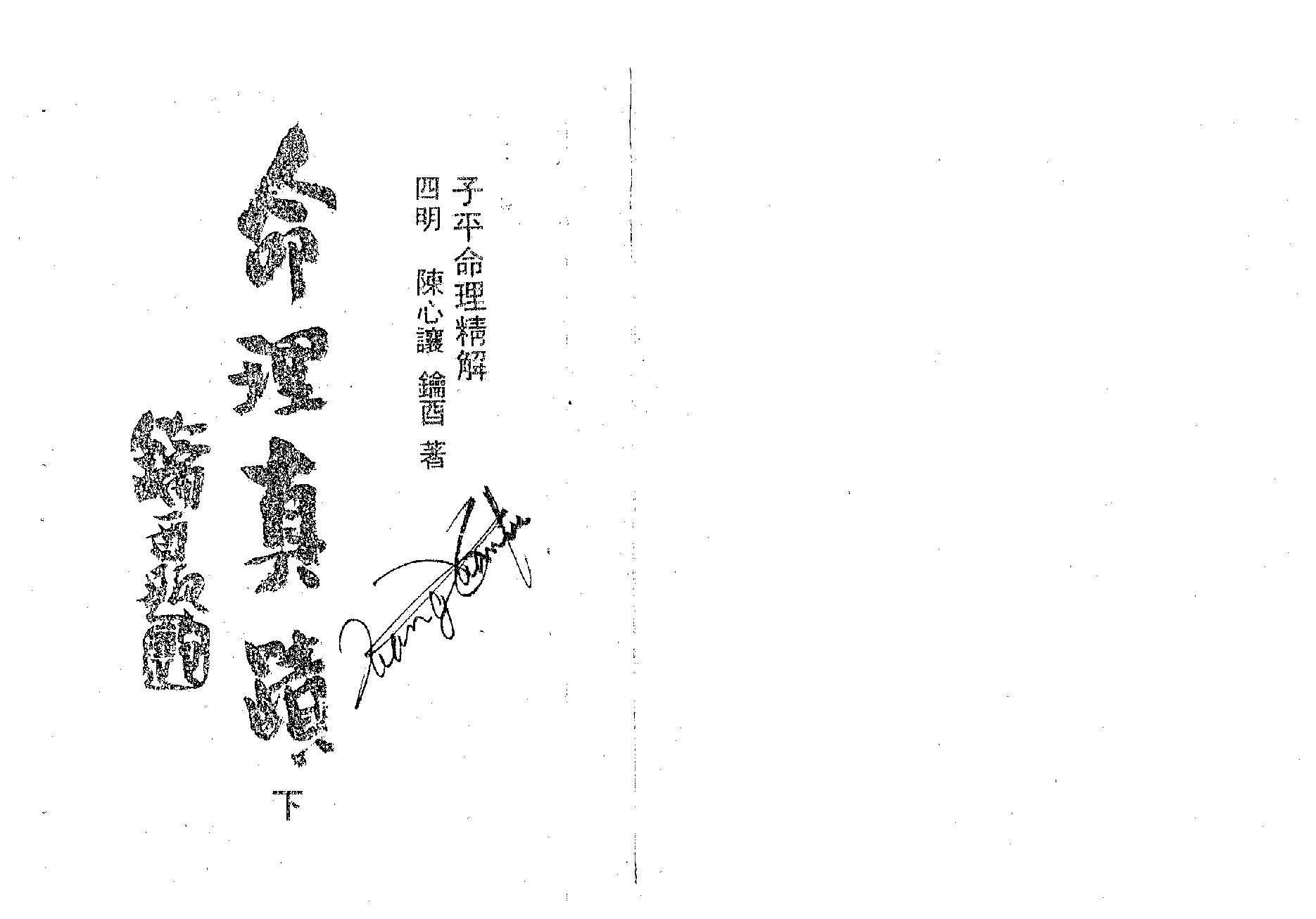 312-陈心让 - 命理真迹（下册）.pdf_第4页