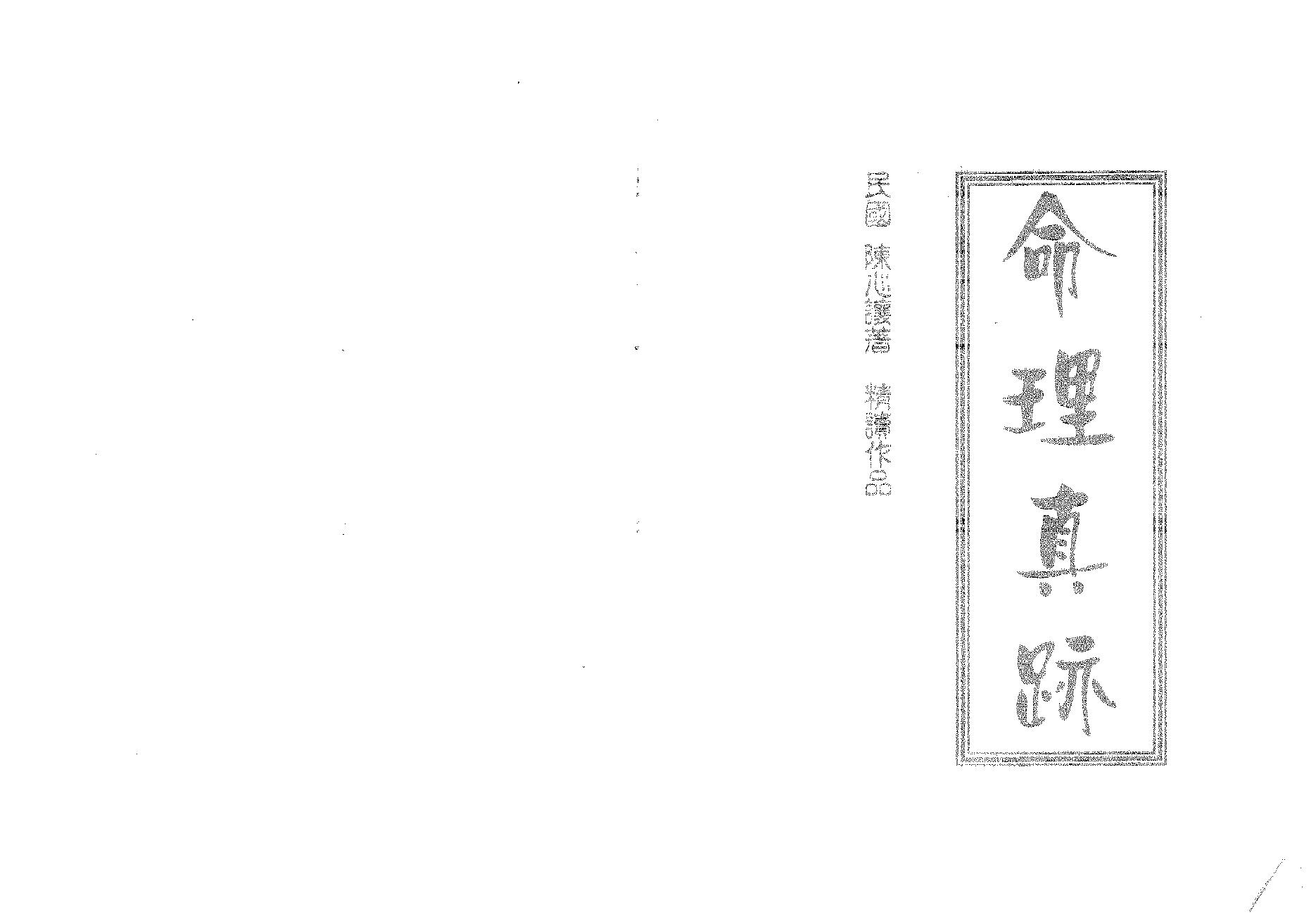 312-陈心让 - 命理真迹（下册）.pdf_第1页