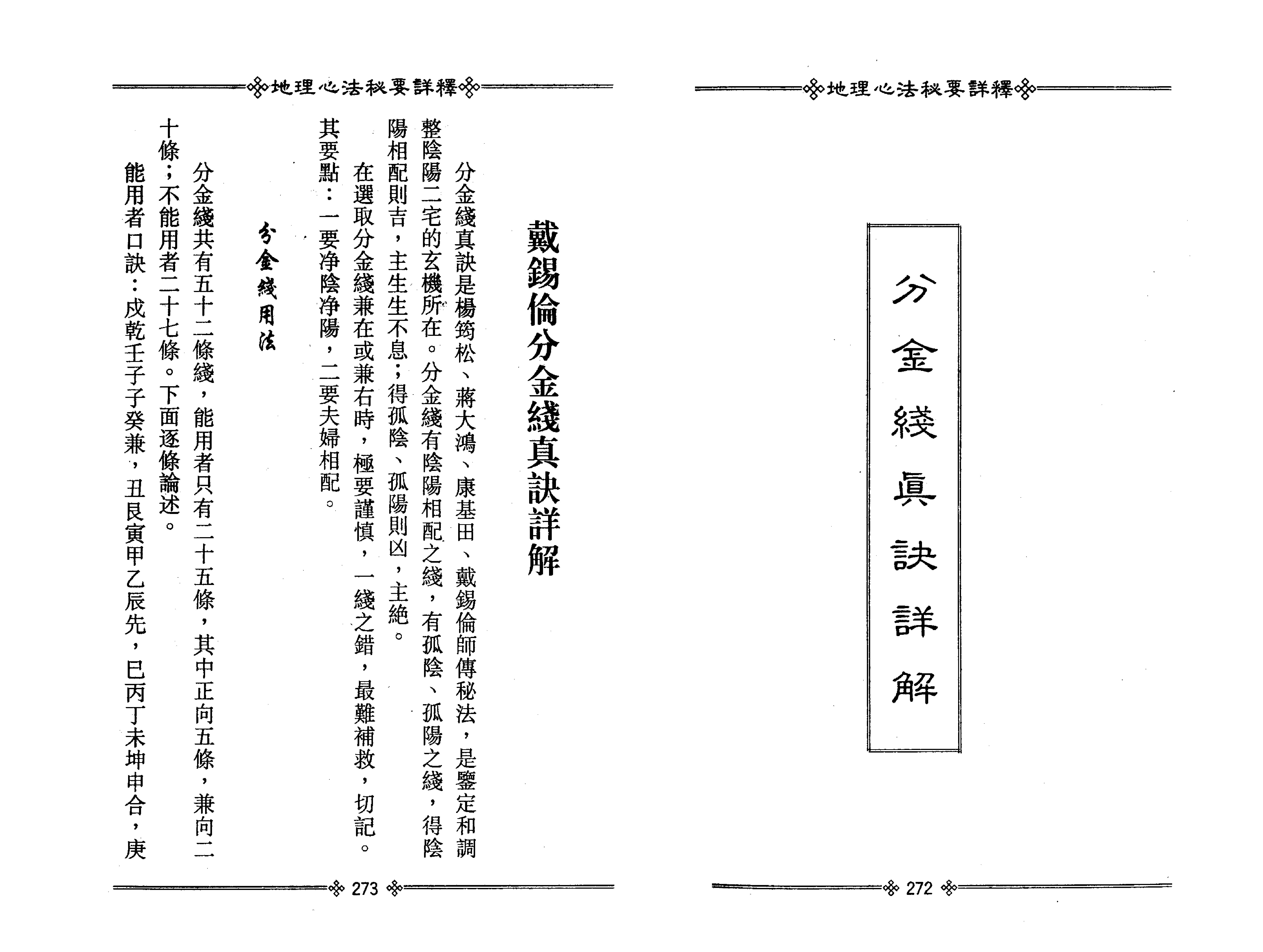 313-戴锡伦分金钱真诀详解 .pdf_第1页