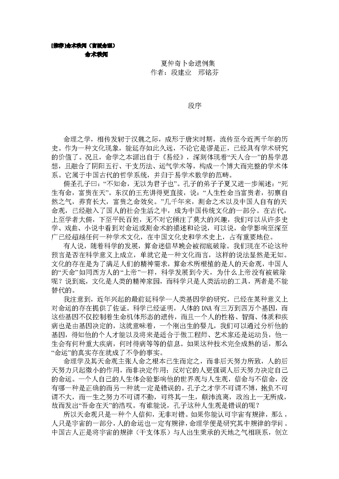 316-段建业 刑铭芬 - 命术秩闻 夏仲奇卜命遗例集.pdf_第1页