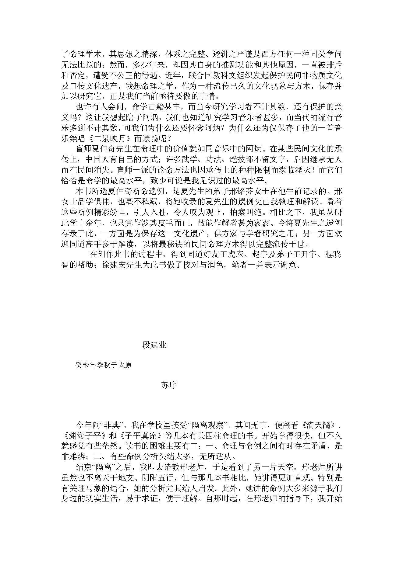 316-段建业 刑铭芬 - 命术秩闻 夏仲奇卜命遗例集.pdf_第2页