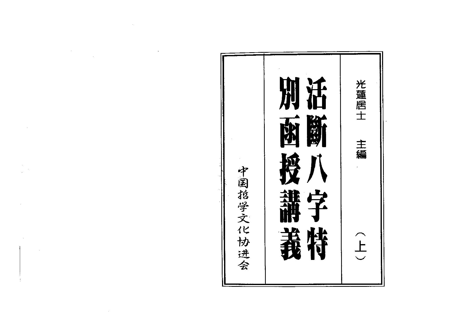 317-光莲居士 - 八字活断特別讲义（上）.pdf_第1页