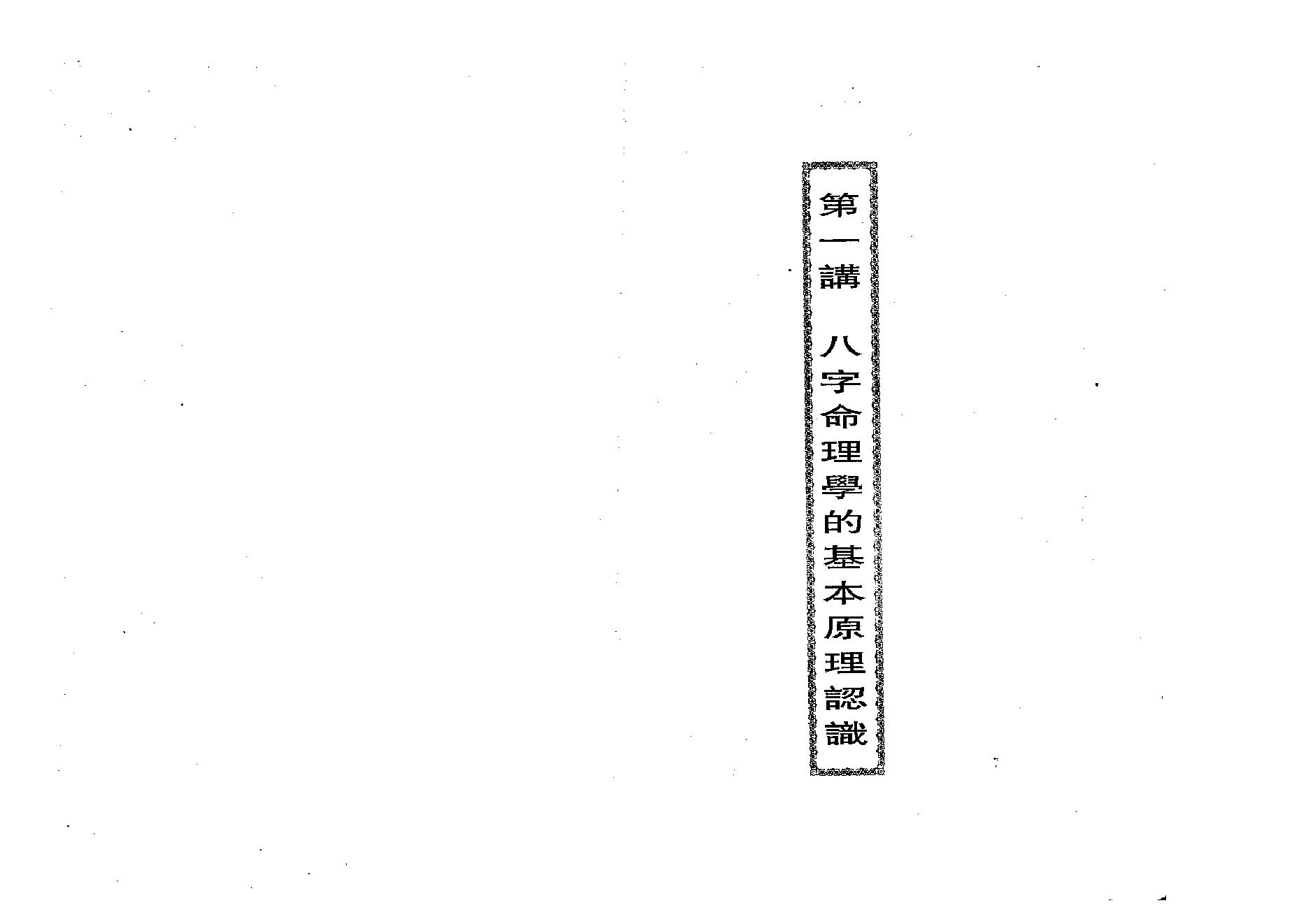 317-光莲居士 - 八字活断特別讲义（上）.pdf_第6页