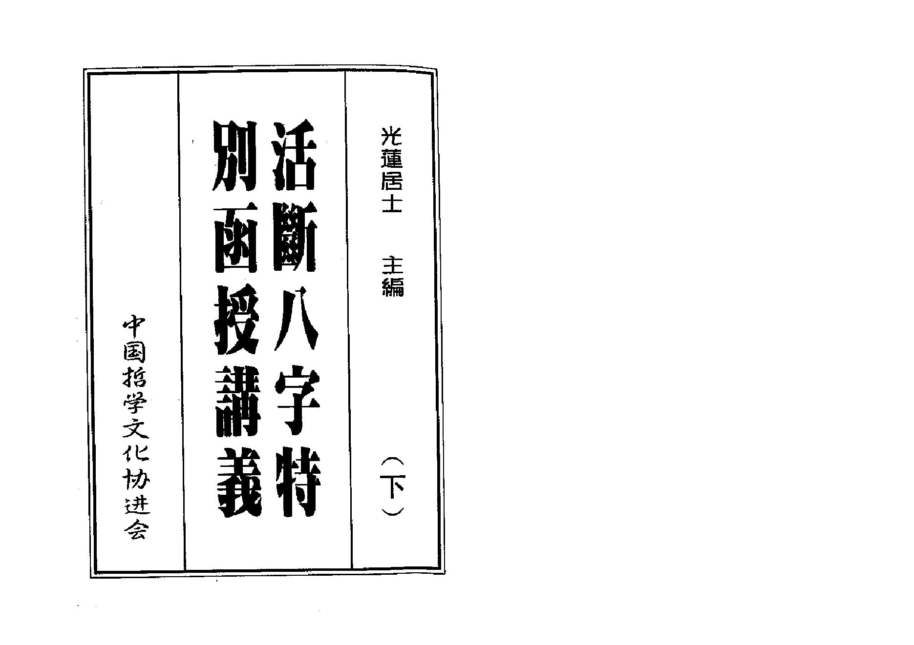 318-光莲居士 - 八字活断特別讲义（下）.pdf_第1页