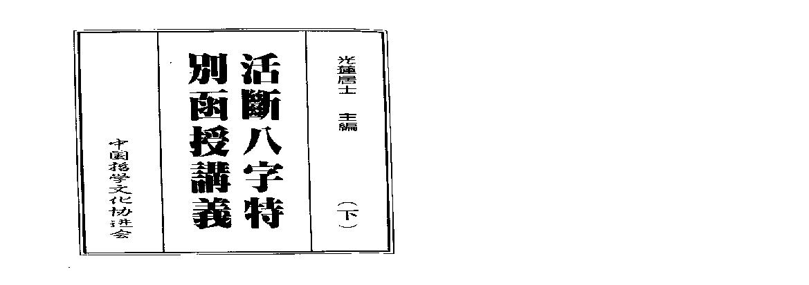 318-光莲居士 - 八字活断特別讲义（下）.pdf(3.84MB_194页) 光莲居士流年法则.pdf云盘资源下载