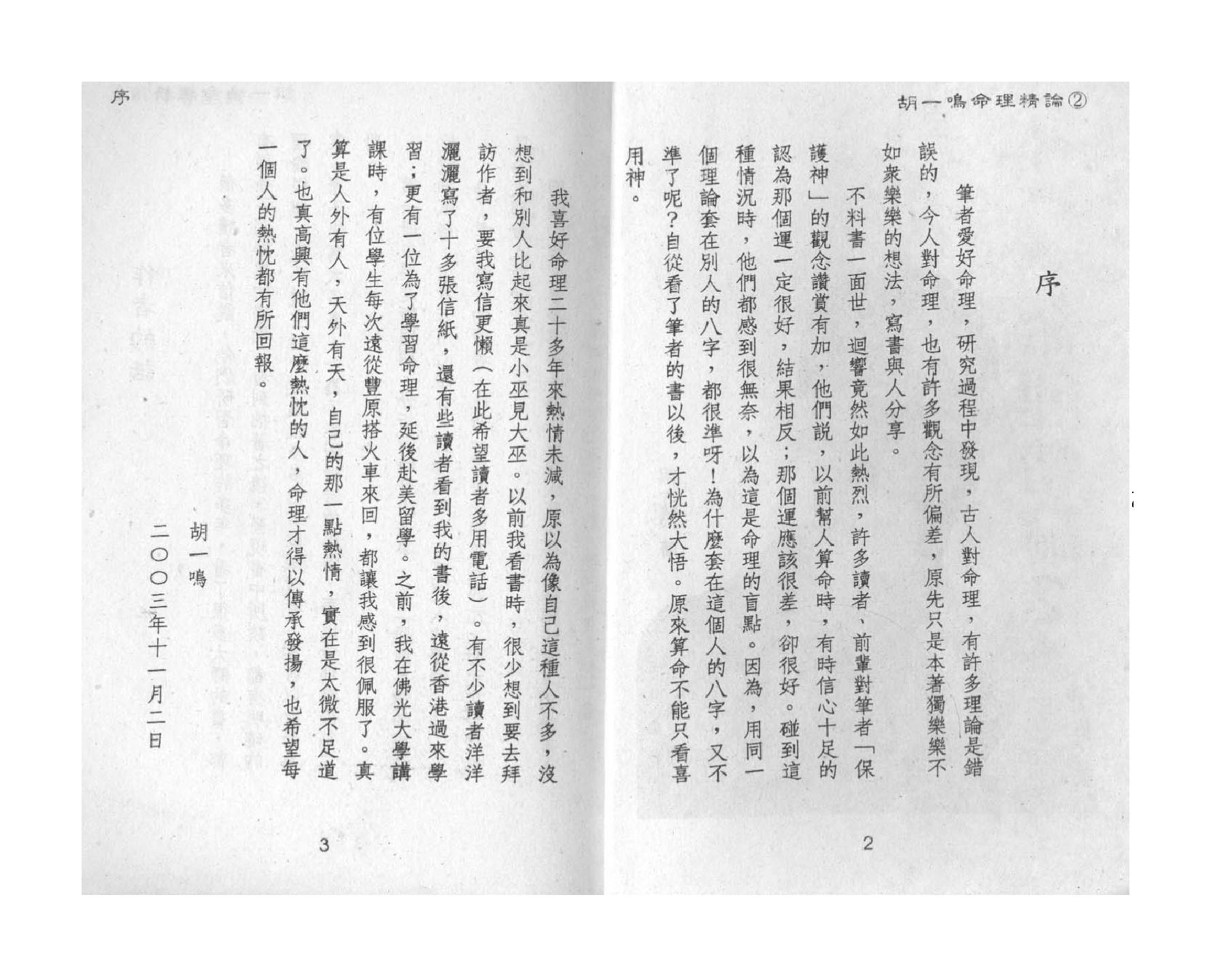 319-胡一鸣 - 命理精论（第二部）.pdf_第3页