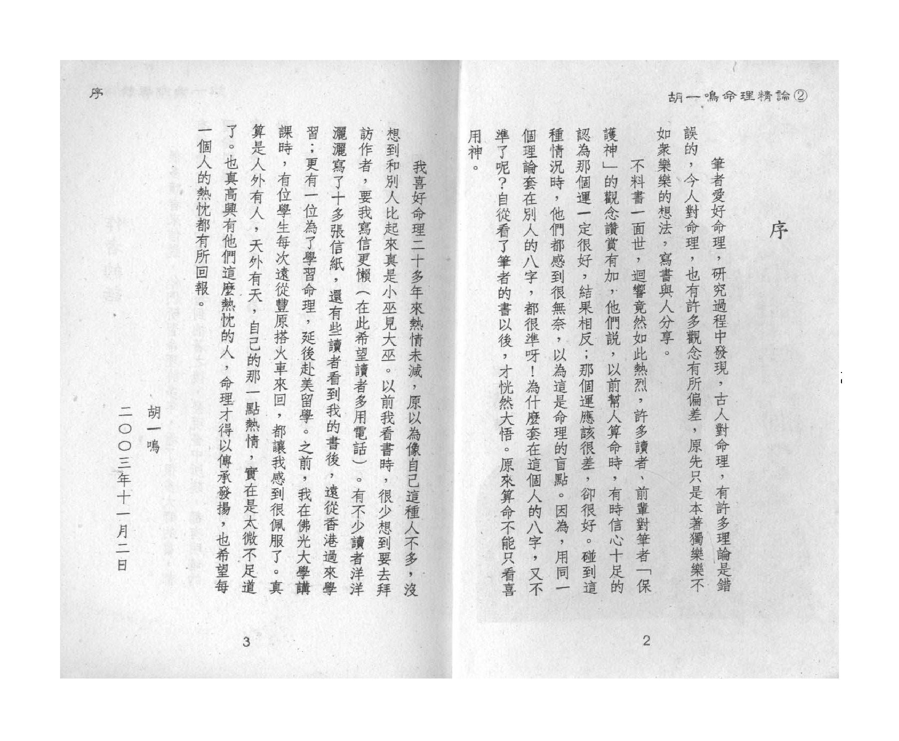 319-胡一鸣 - 命理精论（第二部）.pdf_第2页