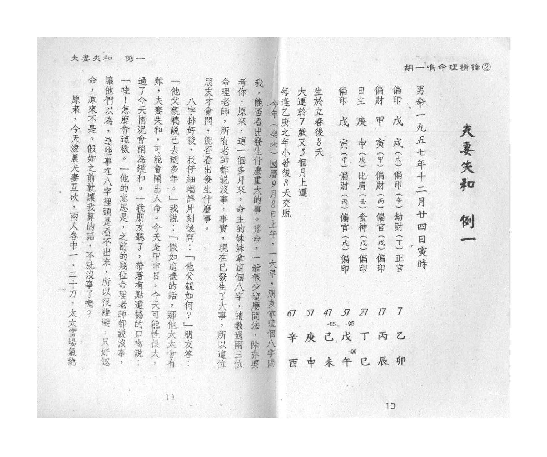 319-胡一鸣 - 命理精论（第二部）.pdf_第7页