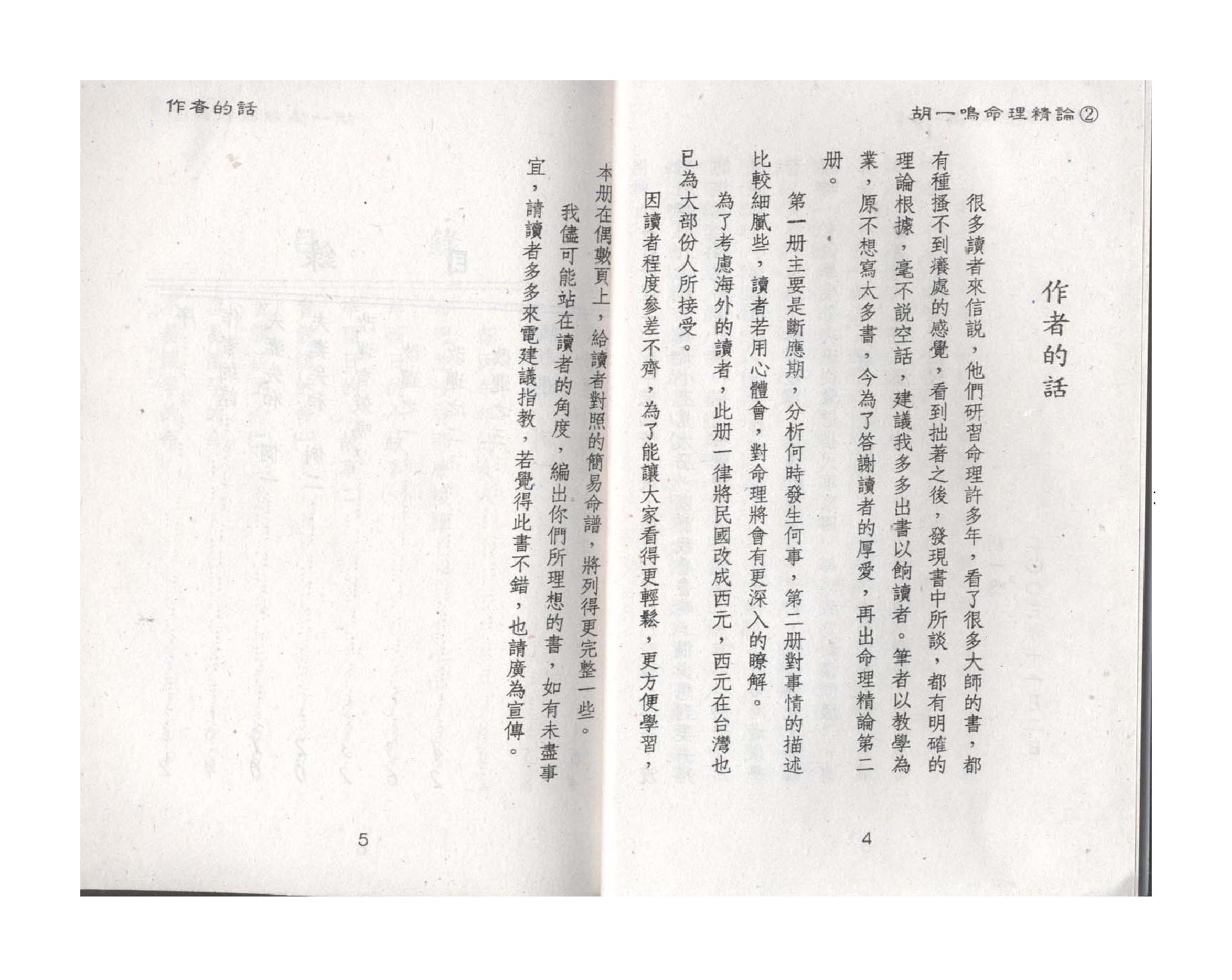 319-胡一鸣 - 命理精论（第二部）.pdf_第4页