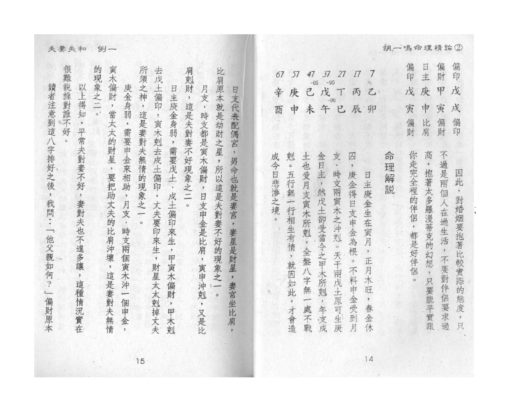 319-胡一鸣 - 命理精论（第二部）.pdf_第9页