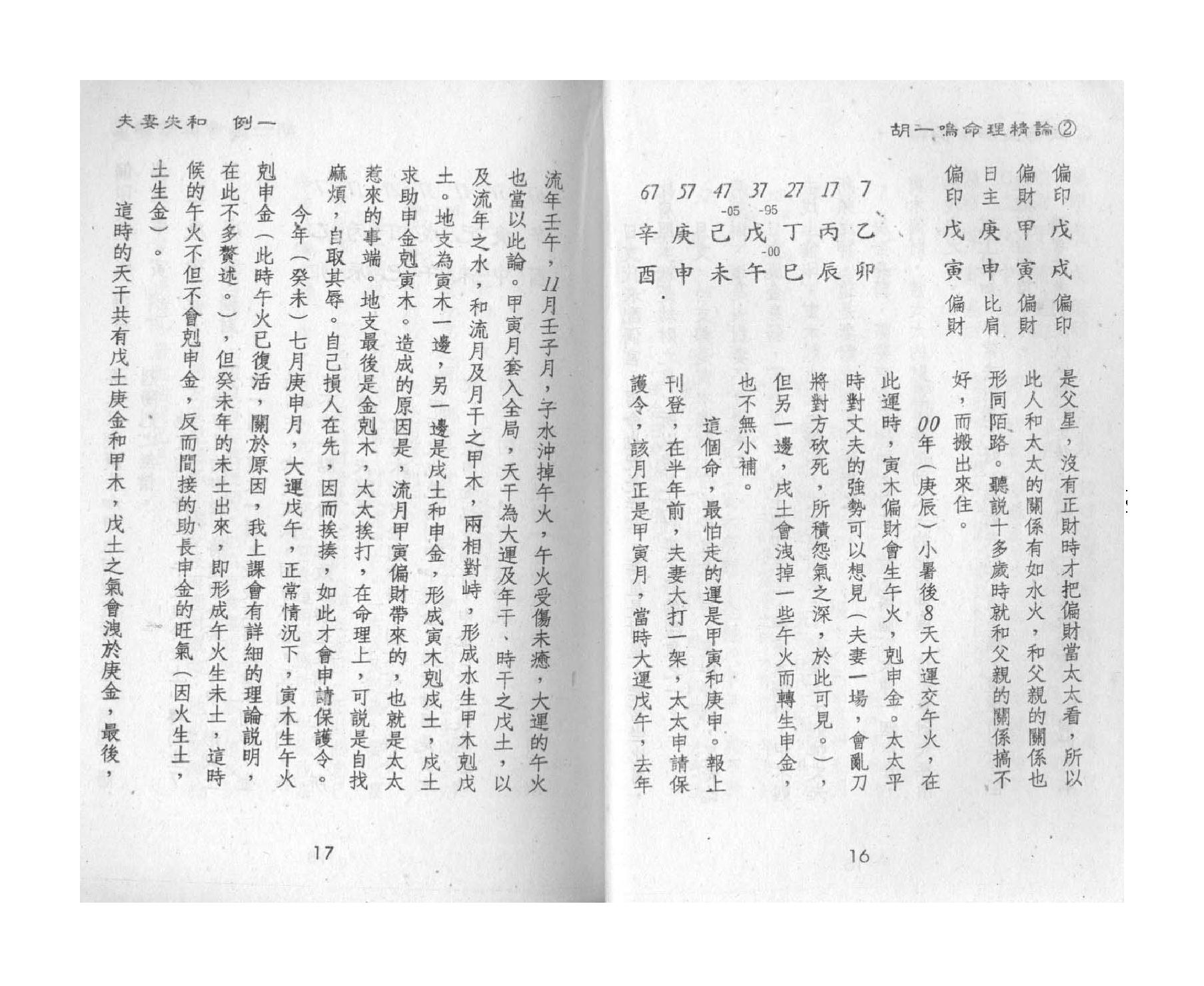 319-胡一鸣 - 命理精论（第二部）.pdf_第10页