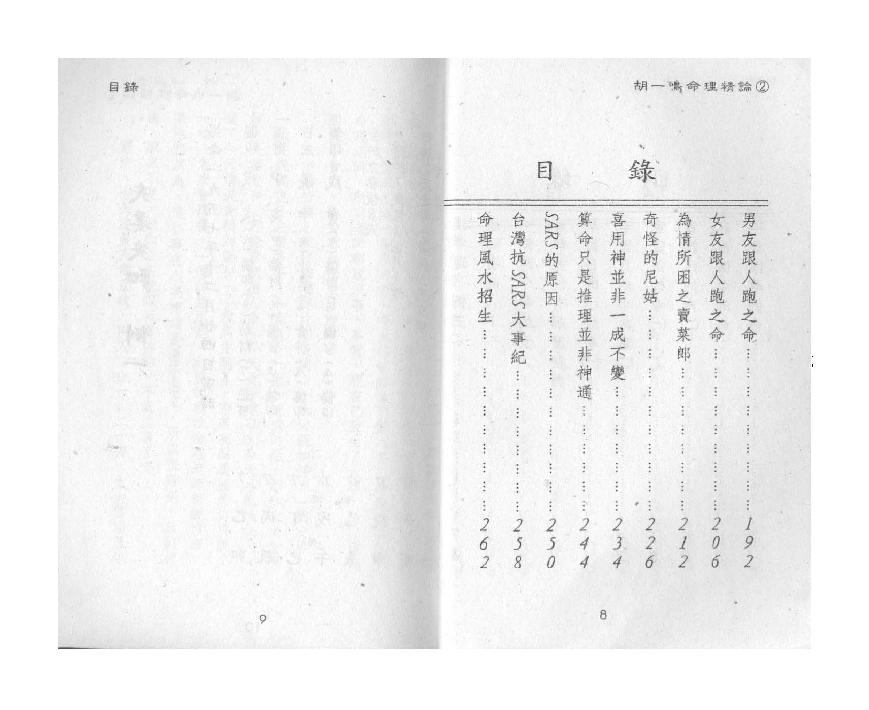 319-胡一鸣 - 命理精论（第二部）.pdf_第6页