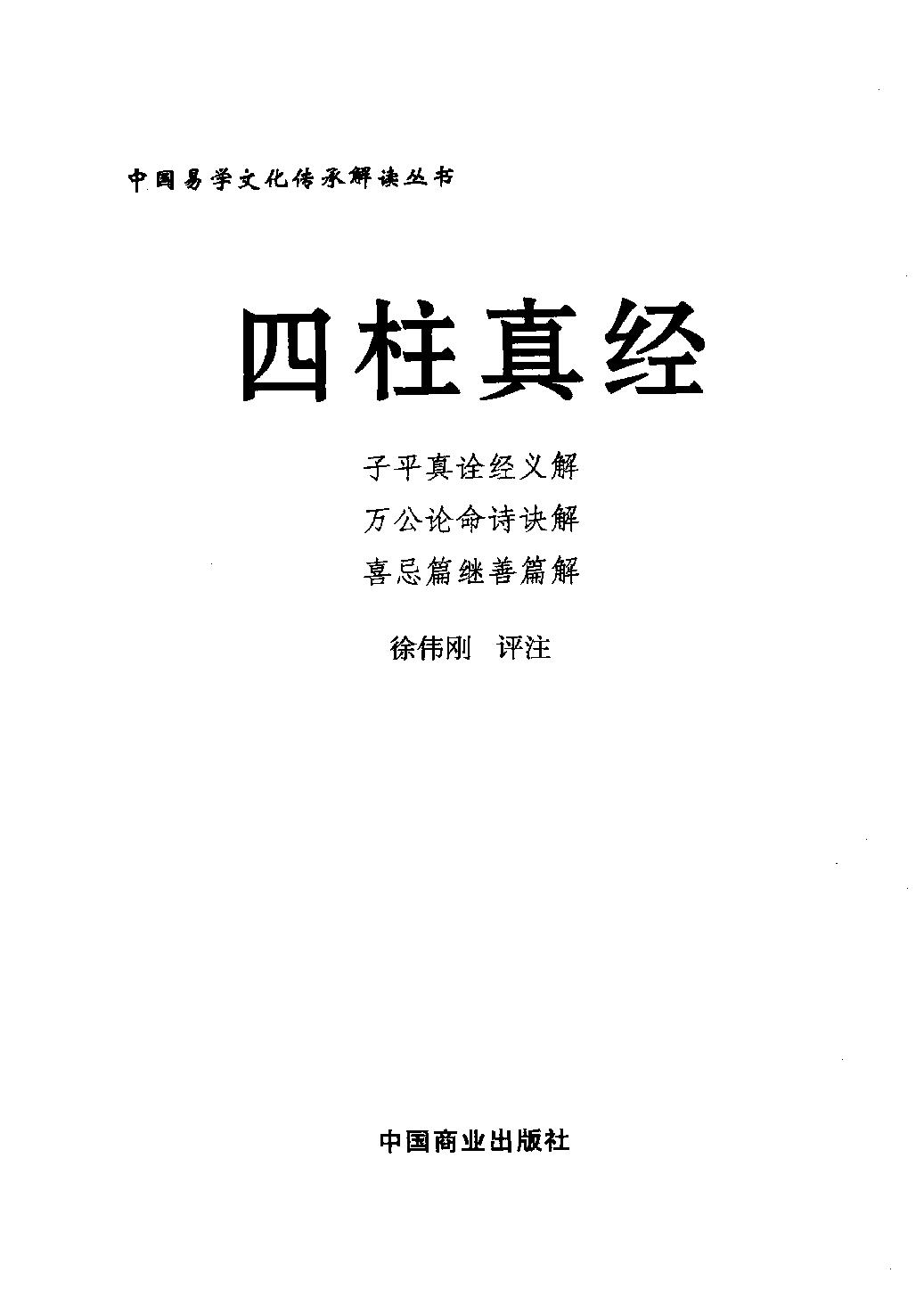 32-2012.08_《四柱真经》_徐伟刚评注.pdf_第1页