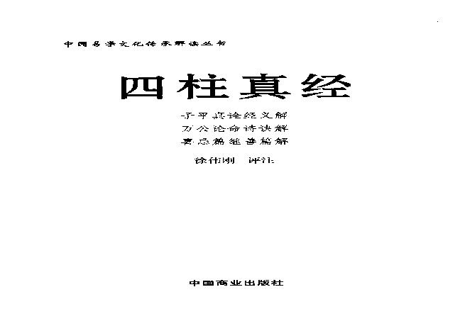 32-2012.08_《四柱真经》_徐伟刚评注.pdf(14.84MB_379页)