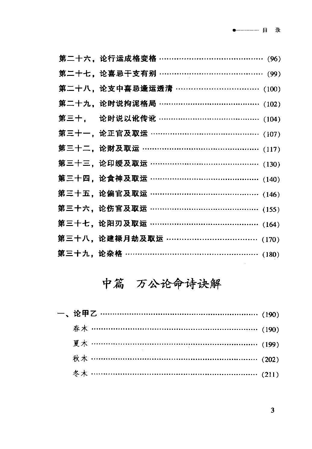 32-2012.08_《四柱真经》_徐伟刚评注.pdf_第8页