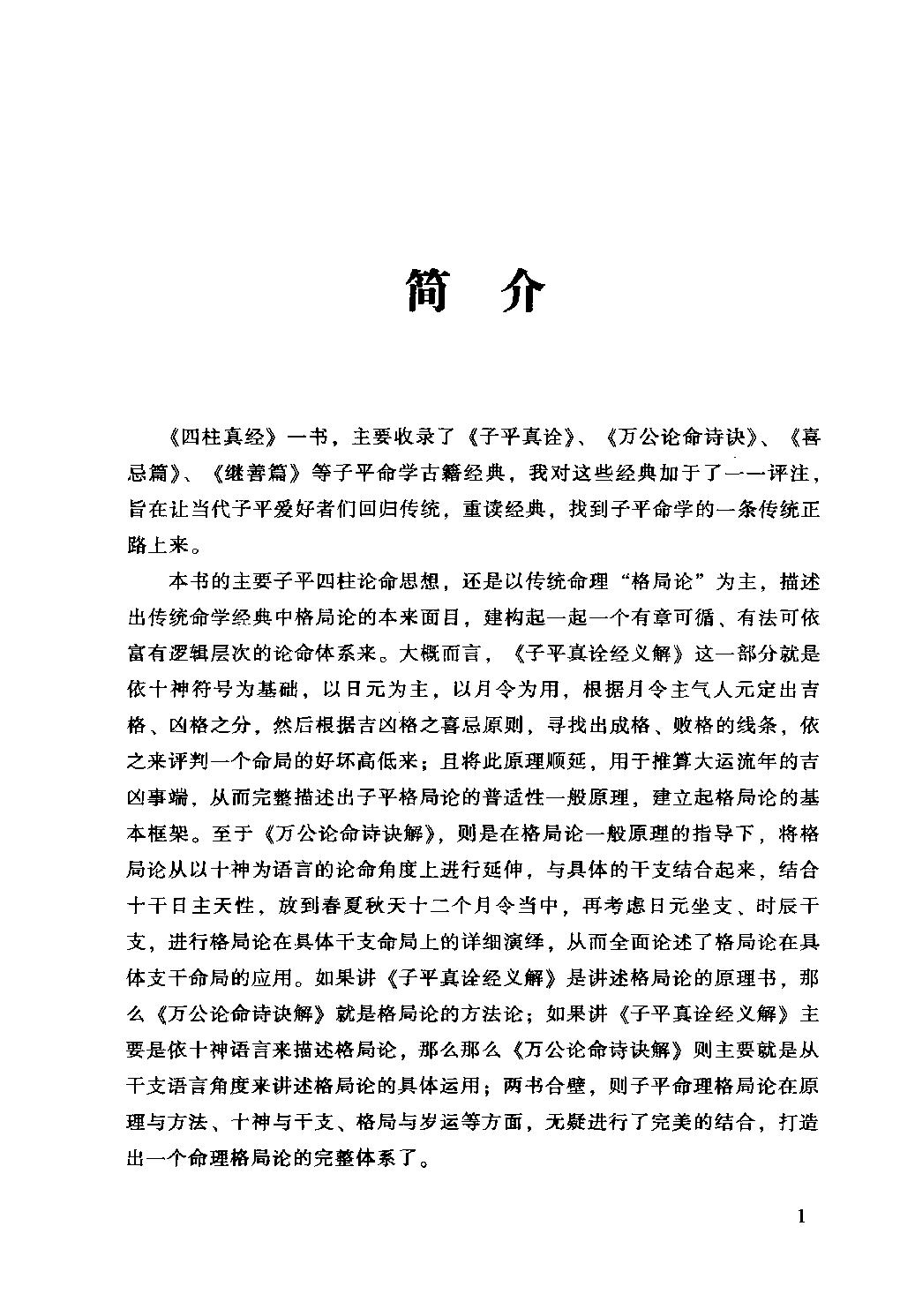 32-2012.08_《四柱真经》_徐伟刚评注.pdf_第4页