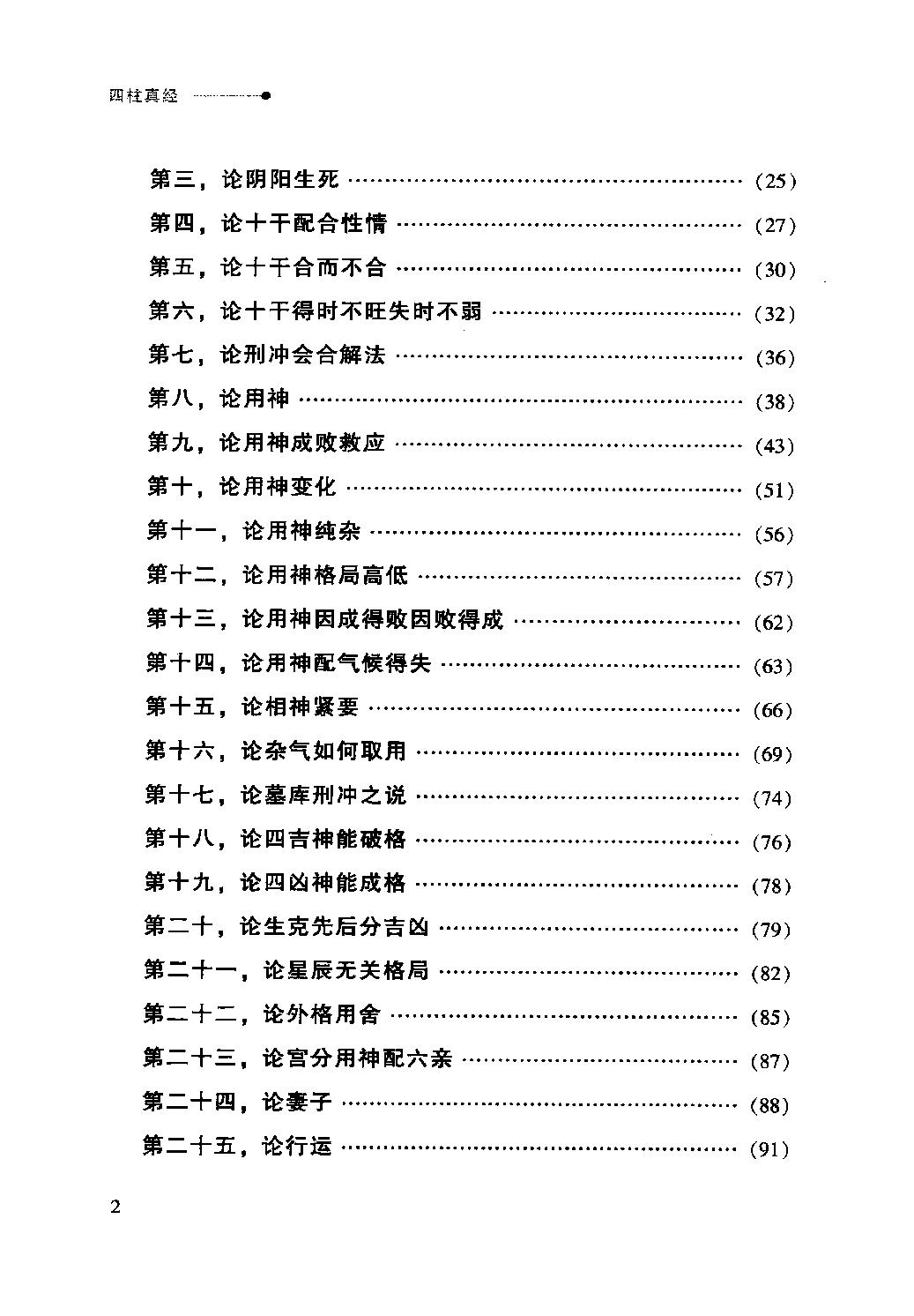 32-2012.08_《四柱真经》_徐伟刚评注.pdf_第7页