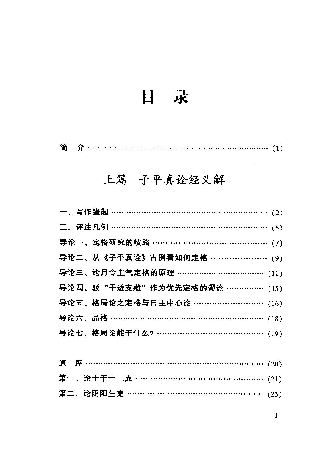 32-2012.08_《四柱真经》_徐伟刚评注.pdf_第6页