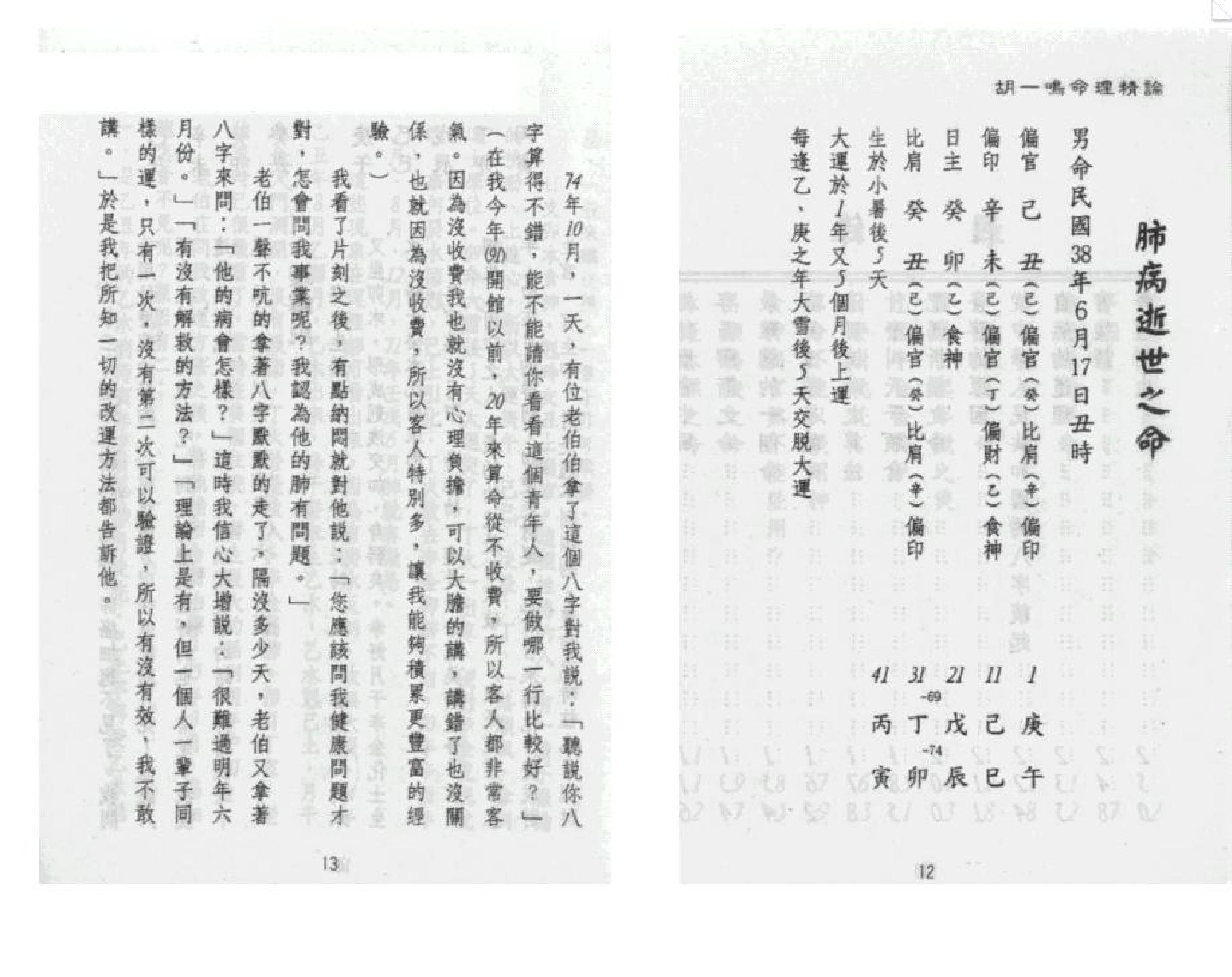 320-胡一鸣 - 命理精论（第一部）（上）.pdf_第7页