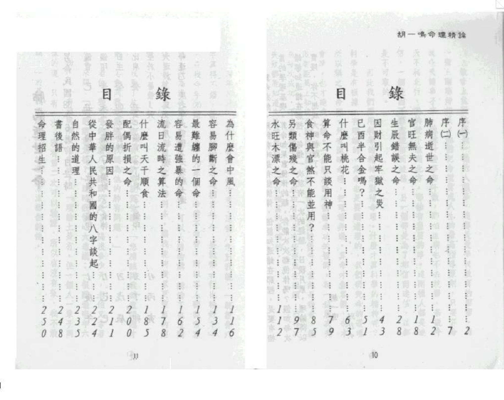 320-胡一鸣 - 命理精论（第一部）（上）.pdf_第6页