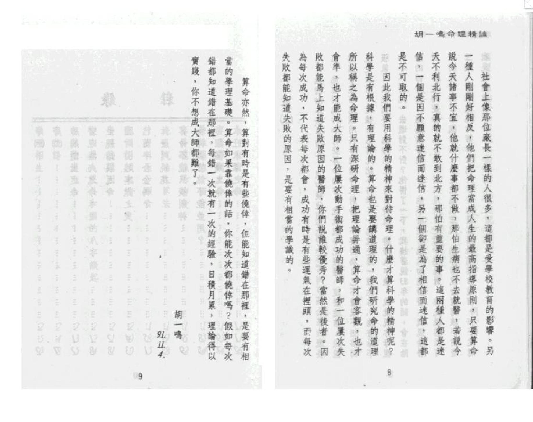 320-胡一鸣 - 命理精论（第一部）（上）.pdf_第5页