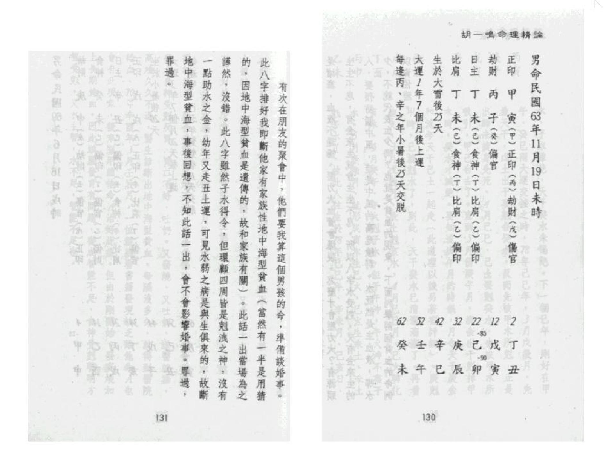 321-胡一鸣 - 命理精论（第一部）（下）.pdf_第3页