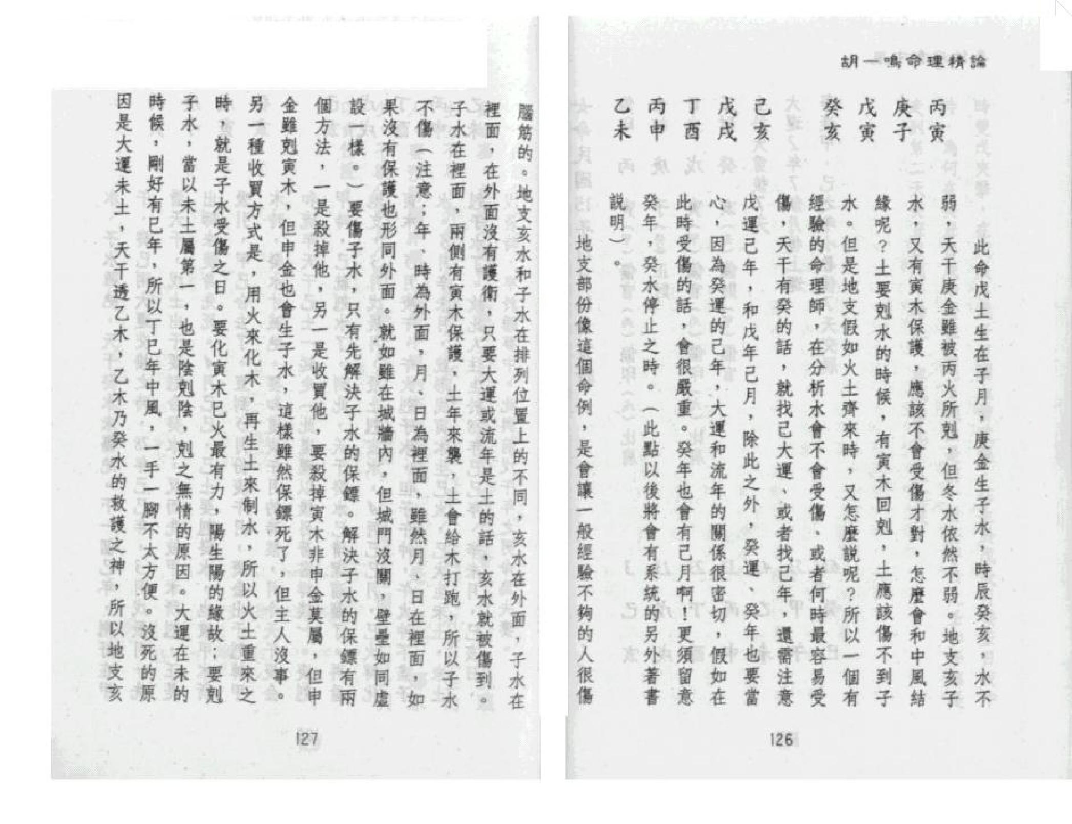 321-胡一鸣 - 命理精论（第一部）（下）.pdf_第1页